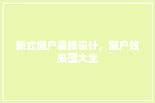 新式窗户装修设计，窗户效果图大全 新型材料