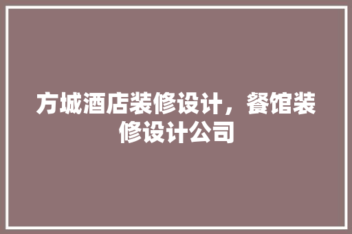 方城酒店装修设计，餐馆装修设计公司 施工工艺