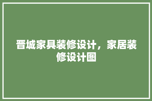 晋城家具装修设计，家居装修设计图