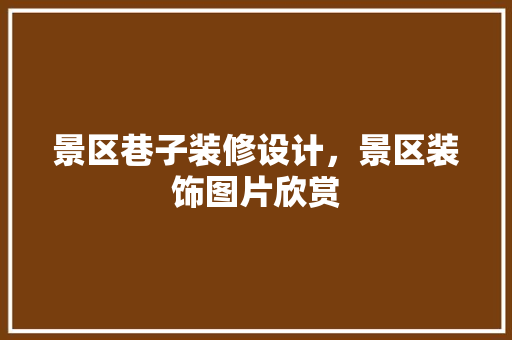 景区巷子装修设计，景区装饰图片欣赏
