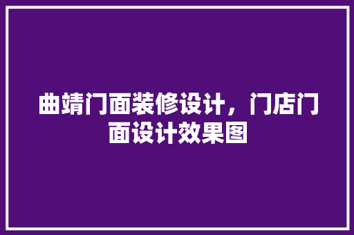 曲靖门面装修设计，门店门面设计效果图