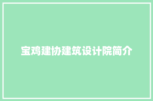 宝鸡建协建筑设计院简介 材料设备