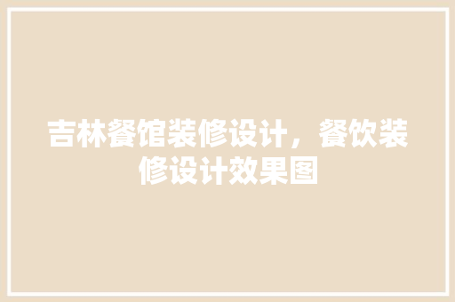 吉林餐馆装修设计，餐饮装修设计效果图