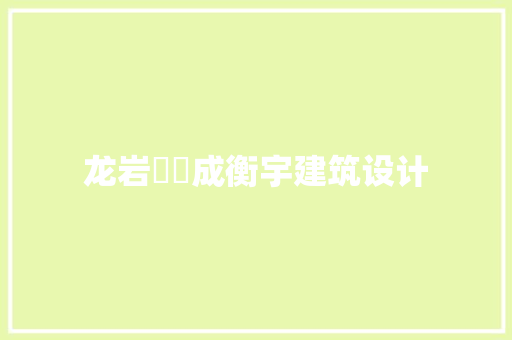 龙岩阛阓成衡宇建筑设计 常用建材