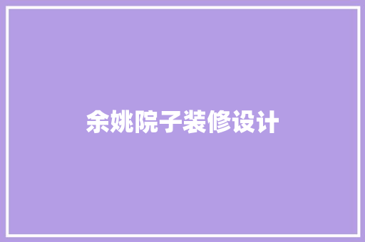 余姚院子装修设计