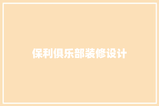 保利俱乐部装修设计