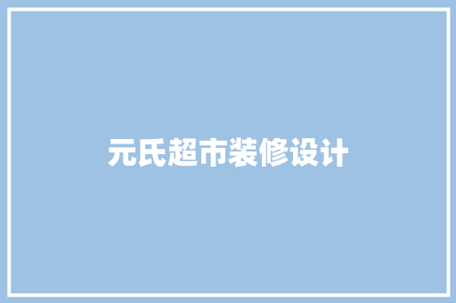 元氏超市装修设计