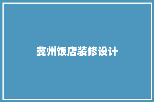 冀州饭店装修设计