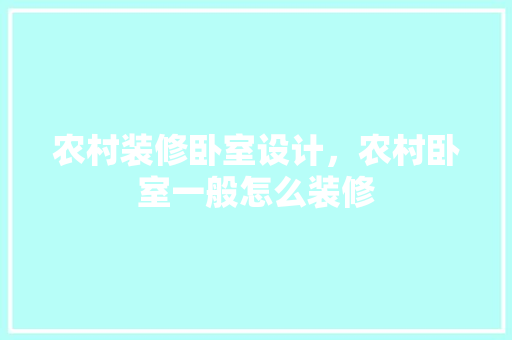 农村装修卧室设计，农村卧室一般怎么装修