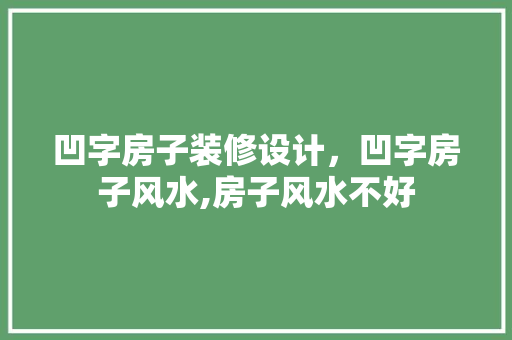 凹字房子装修设计，凹字房子风水,房子风水不好