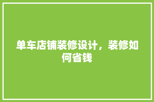单车店铺装修设计，装修如何省钱