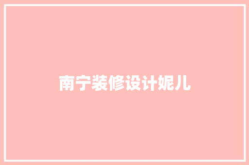 南宁装修设计妮儿