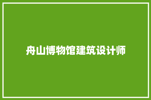 舟山博物馆建筑设计师 新型材料