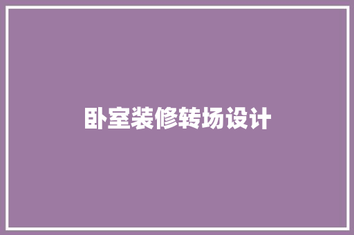 卧室装修转场设计 公共建筑设计