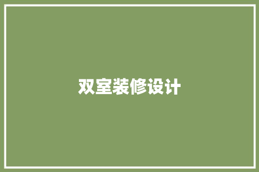 双室装修设计