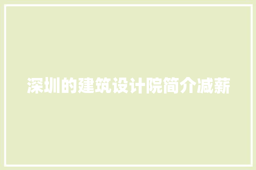 深圳的建筑设计院简介减薪 新型材料