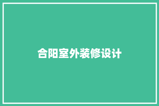 合阳室外装修设计