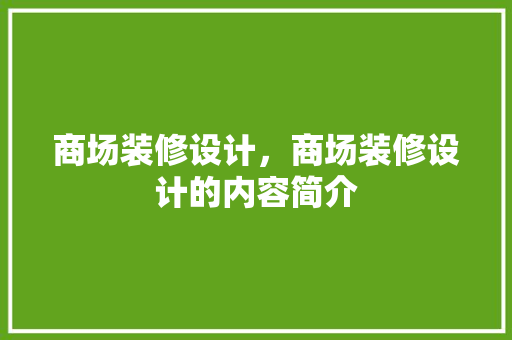 商场装修设计，商场装修设计的内容简介