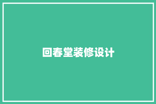 回春堂装修设计