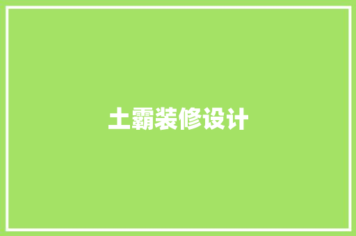 土霸装修设计