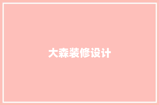 大森装修设计 常用设备