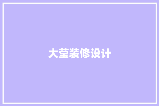 大莹装修设计 建筑法规