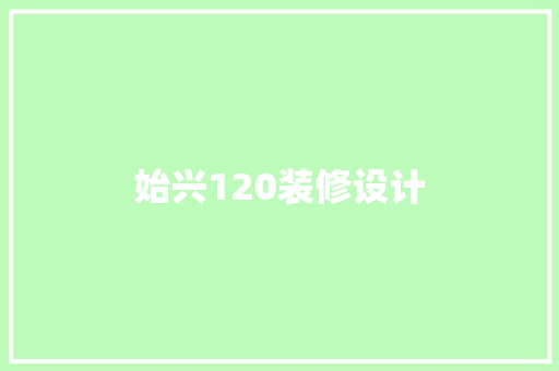 始兴120装修设计