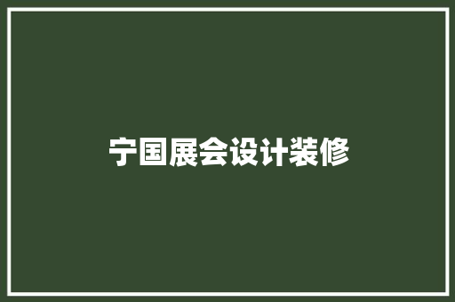 宁国展会设计装修