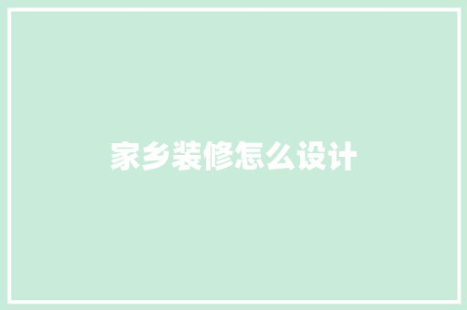 家乡装修怎么设计