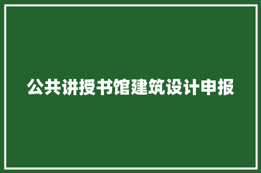 公共讲授书馆建筑设计申报 常用设备