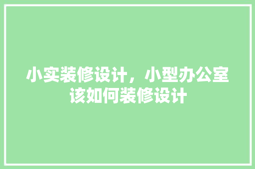 小实装修设计，小型办公室该如何装修设计 常用设备