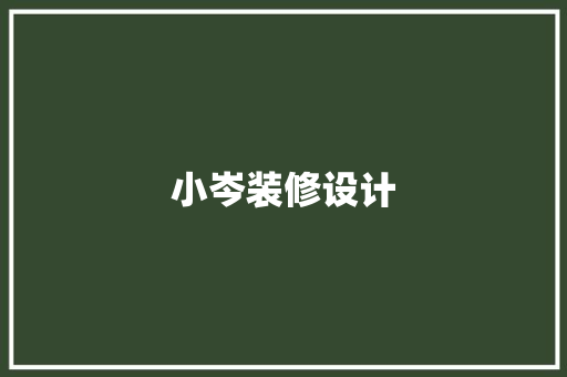 小岑装修设计