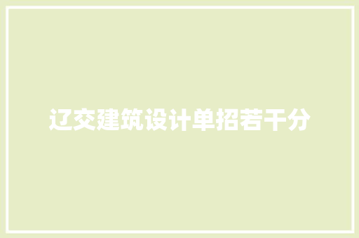 辽交建筑设计单招若干分 施工管理