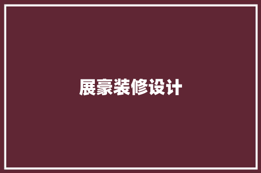 展豪装修设计 施工管理