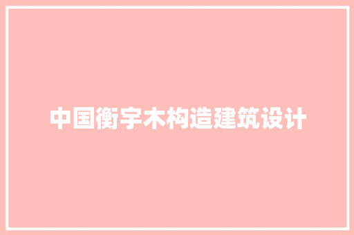 中国衡宇木构造建筑设计 工艺流程