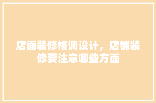 店面装修格调设计，店铺装修要注意哪些方面 公共建筑设计