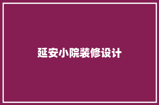 延安小院装修设计