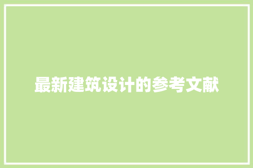 最新建筑设计的参考文献 设计原则