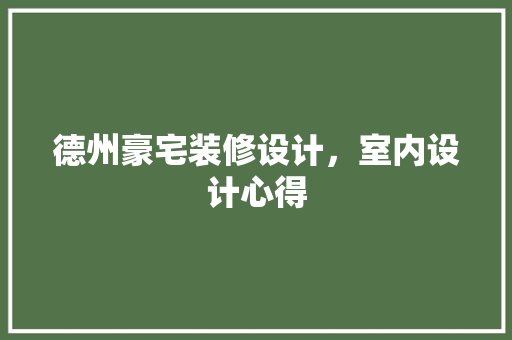 德州豪宅装修设计，室内设计心得