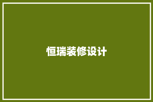 恒瑞装修设计 施工管理