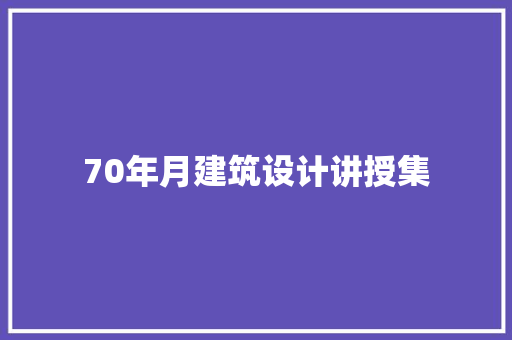 70年月建筑设计讲授集