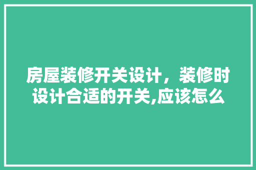 房屋装修开关设计，装修时设计合适的开关,应该怎么设计