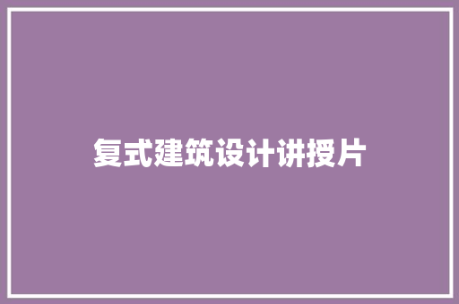 复式建筑设计讲授片 住宅建筑设计