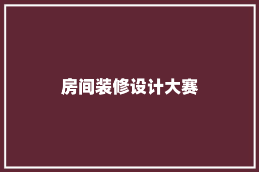 房间装修设计大赛