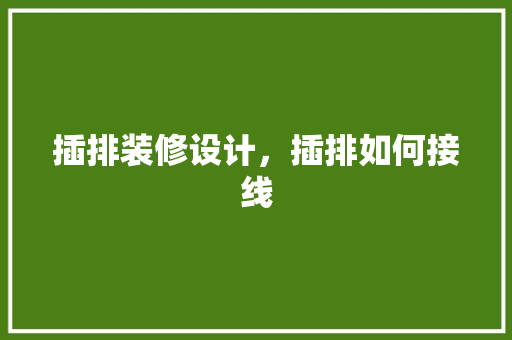 插排装修设计，插排如何接线