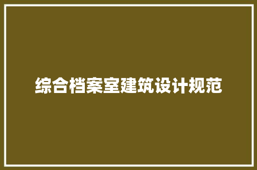综合档案室建筑设计规范