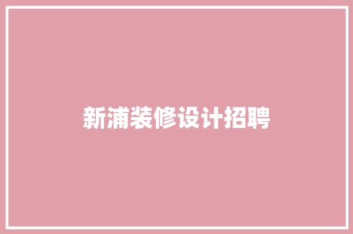 新浦装修设计招聘 公共建筑设计
