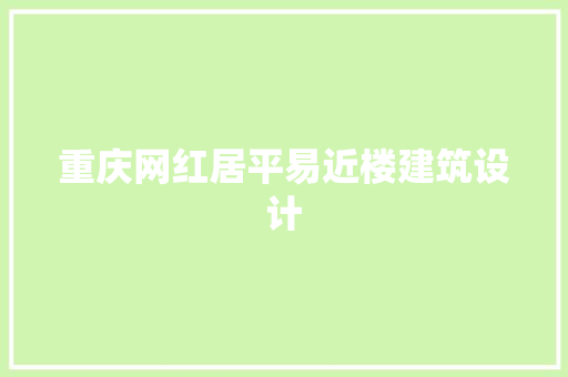 重庆网红居平易近楼建筑设计
