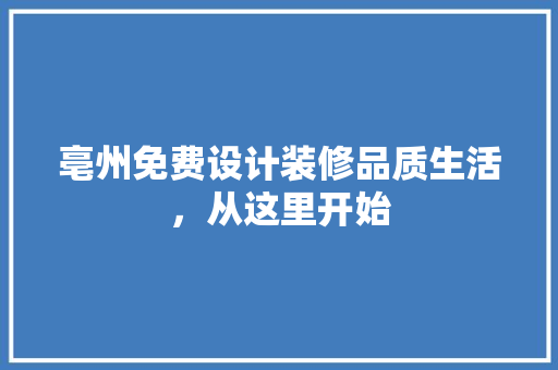 亳州免费设计装修品质生活，从这里开始 常用建材