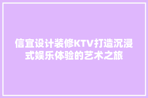 信宜设计装修KTV打造沉浸式娱乐体验的艺术之旅